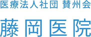 医療法人社団 賛州会 藤岡医院